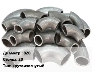 Отвод стальной 820х20 крутоизогнутый